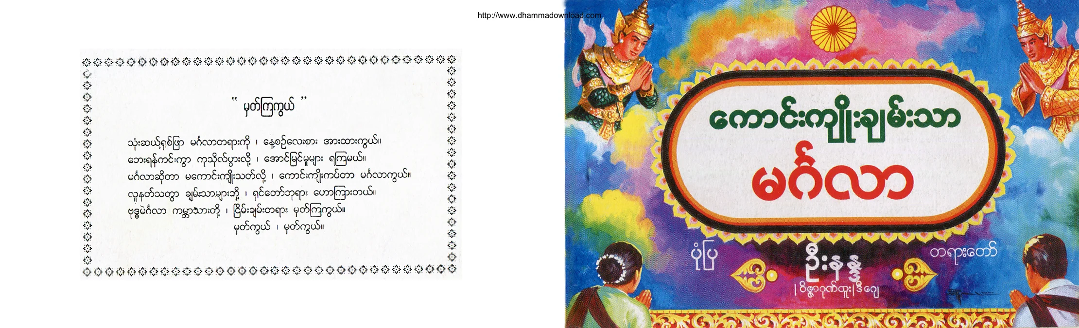 UNanda-KongKyoChanTharMangalaPonePyaTayartaw.pdf